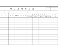 재고조사 비교표 재고조사 비교표